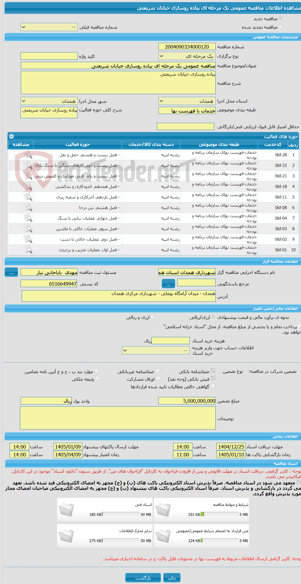 تصویر کوچک آگهی مناقصه عمومی یک مرحله ای پیاده روسازی خیابان شریعتی