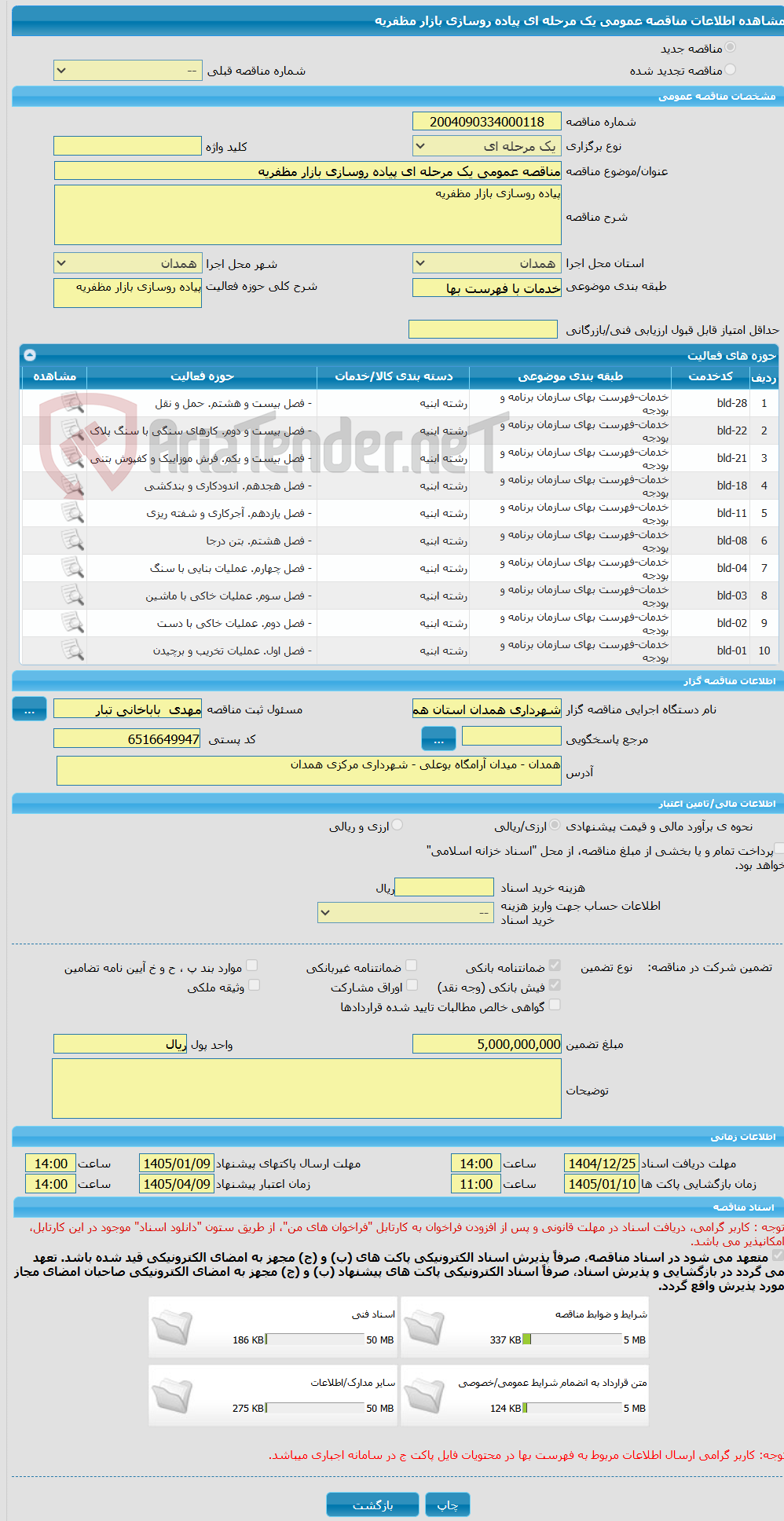 تصویر کوچک آگهی مناقصه عمومی یک مرحله ای پیاده روسازی بازار مظفریه