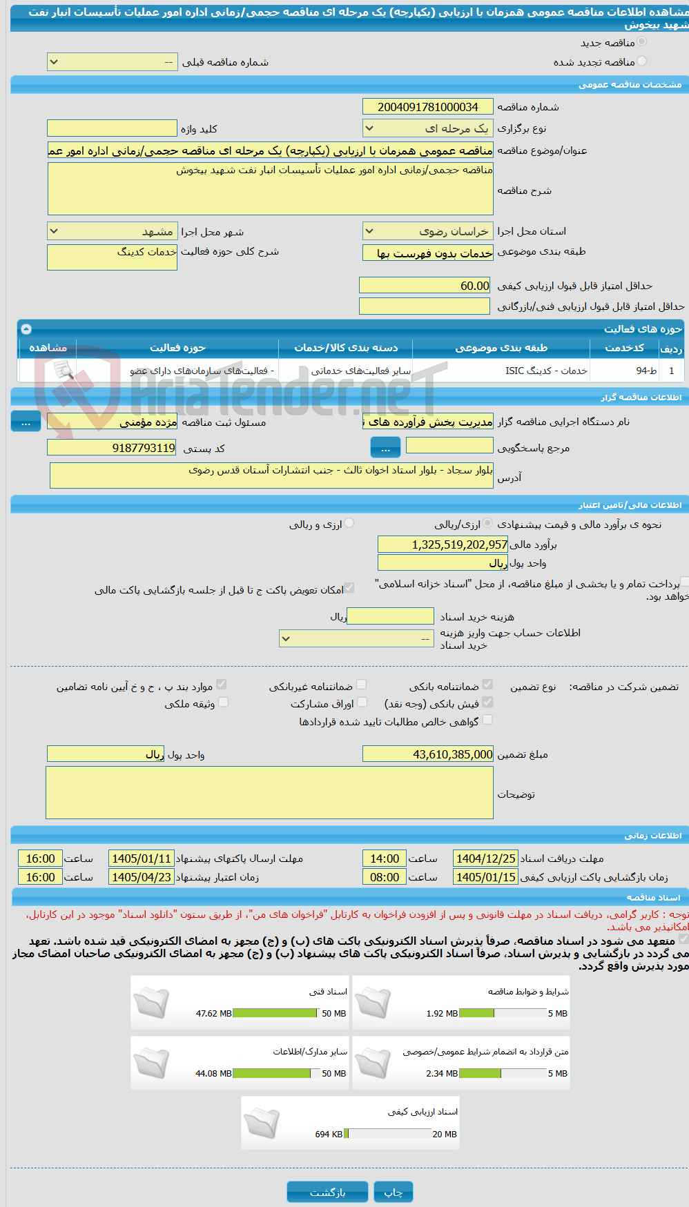 تصویر کوچک آگهی مناقصه عمومی همزمان با ارزیابی (یکپارچه) یک مرحله ای مناقصه حجمی/زمانی اداره امور عملیات تأسیسات انبار نفت شهید بیخوش
