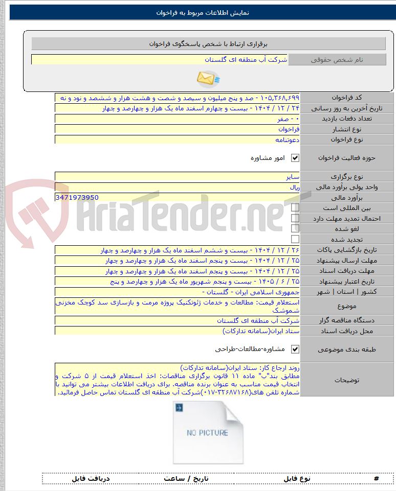 تصویر کوچک آگهی استعلام قیمت: مطالعات و خدمات ژئوتکنیک پروژه مرمت و بازسازی سد کوچک مخزنی شموشک