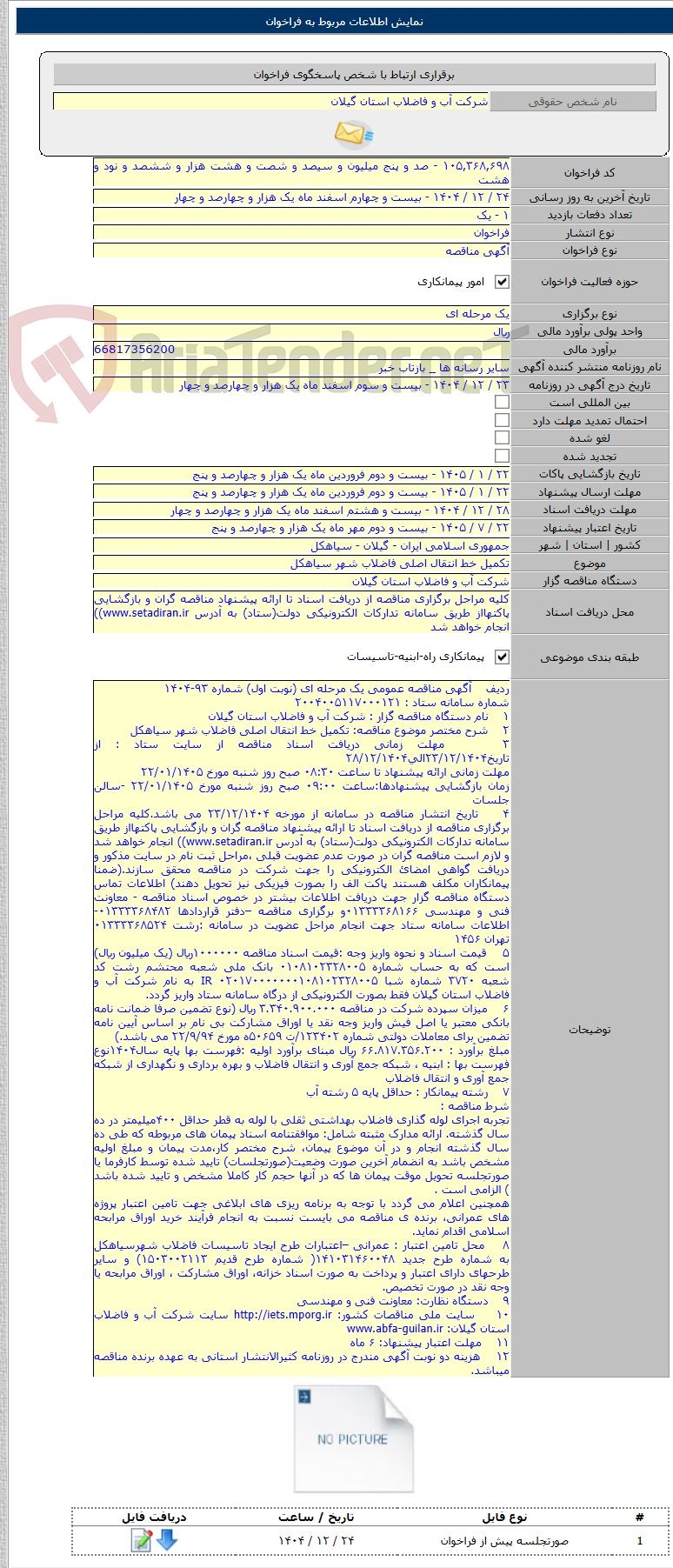 تصویر کوچک آگهی تکمیل خط انتقال اصلی فاضلاب شهر سیاهکل