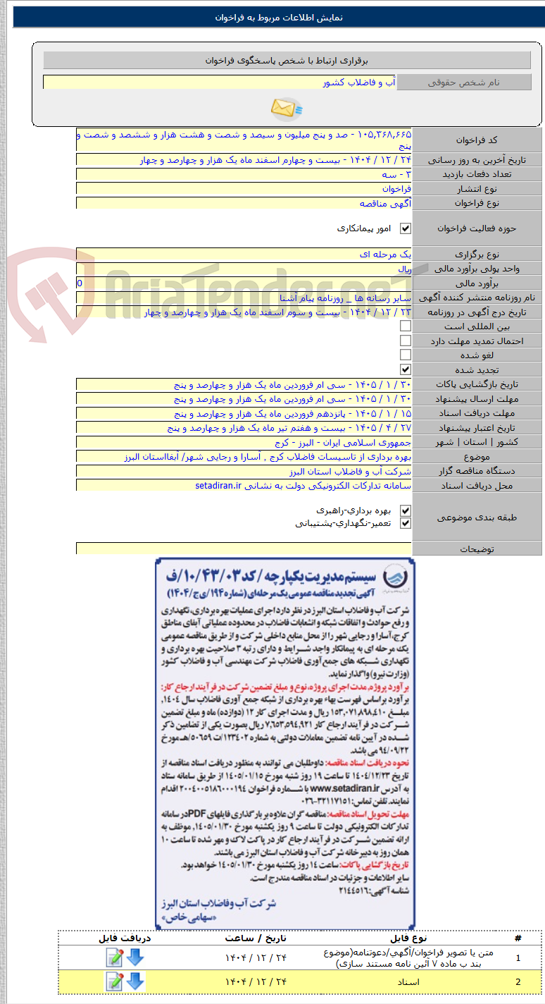 تصویر کوچک آگهی بهره برداری از تاسیسات فاضلاب کرج ٬ آسارا و رجایی شهر/ آبفااستان البرز