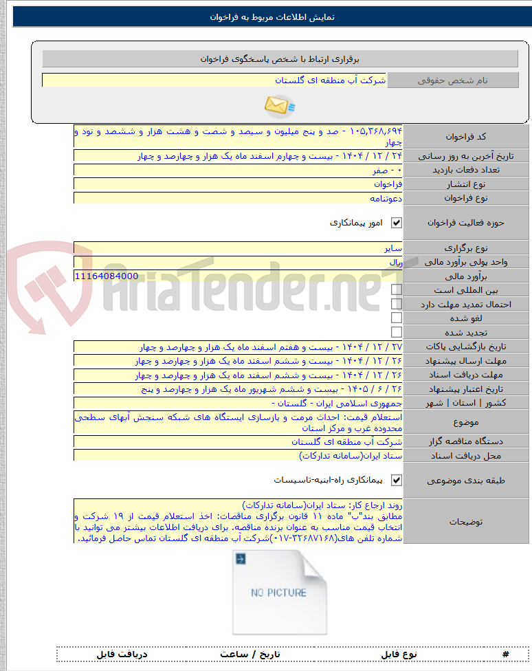 تصویر کوچک آگهی استعلام قیمت: احداث مرمت و بازسازی ایستگاه های شبکه سنجش آبهای سطحی محدوده غرب و مرکز استان