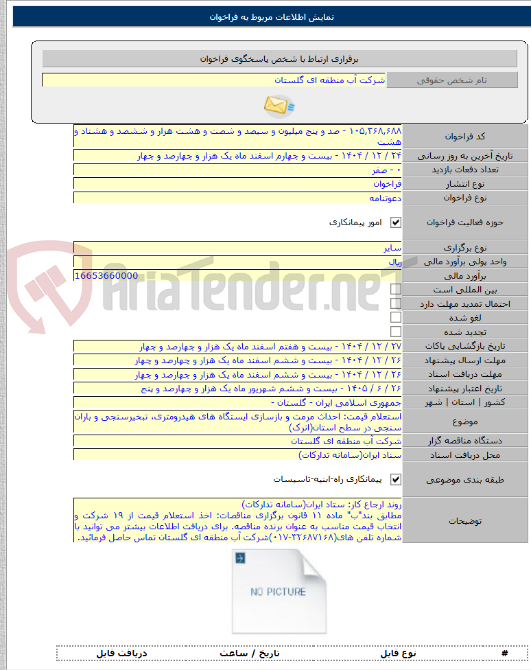 تصویر کوچک آگهی استعلام قیمت: احداث مرمت و بازسازی ایستگاه های هیدرومتری، تبخیرسنجی و باران سنجی در سطح استان(اترک)