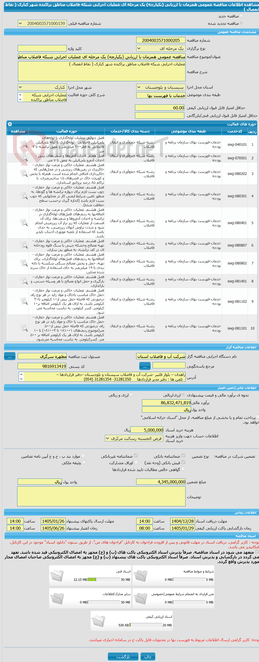 تصویر کوچک آگهی مناقصه عمومی همزمان با ارزیابی (یکپارچه) یک مرحله ای عملیات اجرایی شبکه فاضلاب مناطق پراکنده شهر کنارک ( نقاط انفصال )