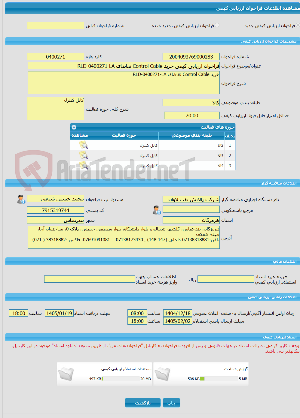 تصویر کوچک آگهی فراخوان ارزیابی کیفی خرید Control Cable تقاضای RLD-0400271-LA