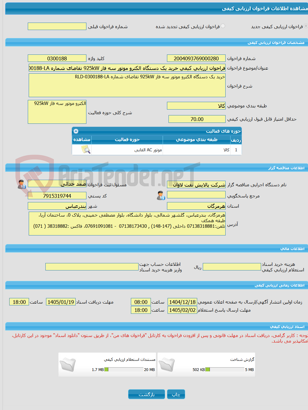تصویر کوچک آگهی فراخوان ارزیابی کیفی خرید یک دستگاه الکترو موتور سه فاز 925kW تقاضای شماره RLD-0300188-LA
