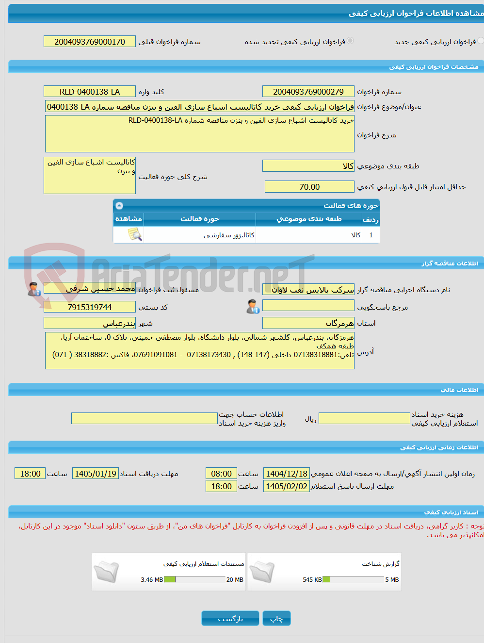 تصویر کوچک آگهی فراخوان ارزیابی کیفی خرید کاتالیست اشباع سازی الفین و بنزن مناقصه شماره RLD-0400138-LA
