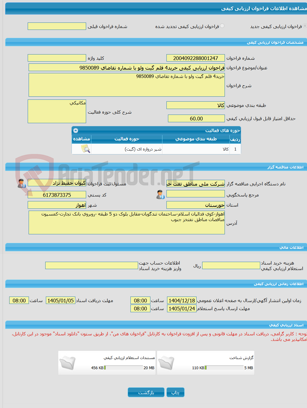 تصویر کوچک آگهی فراخوان ارزیابی کیفی خرید4 قلم گیت ولو با شماره تقاضای 9850089