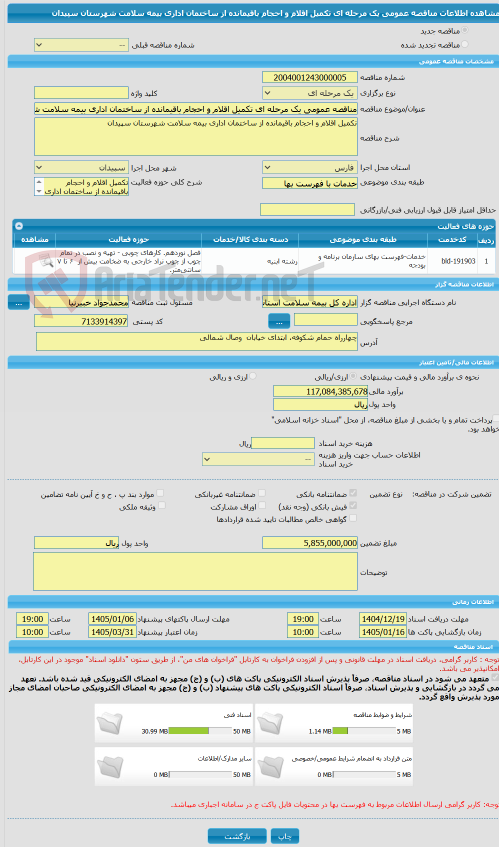 تصویر کوچک آگهی مناقصه عمومی یک مرحله ای تکمیل اقلام و احجام باقیمانده از ساختمان اداری بیمه سلامت شهرستان سپیدان