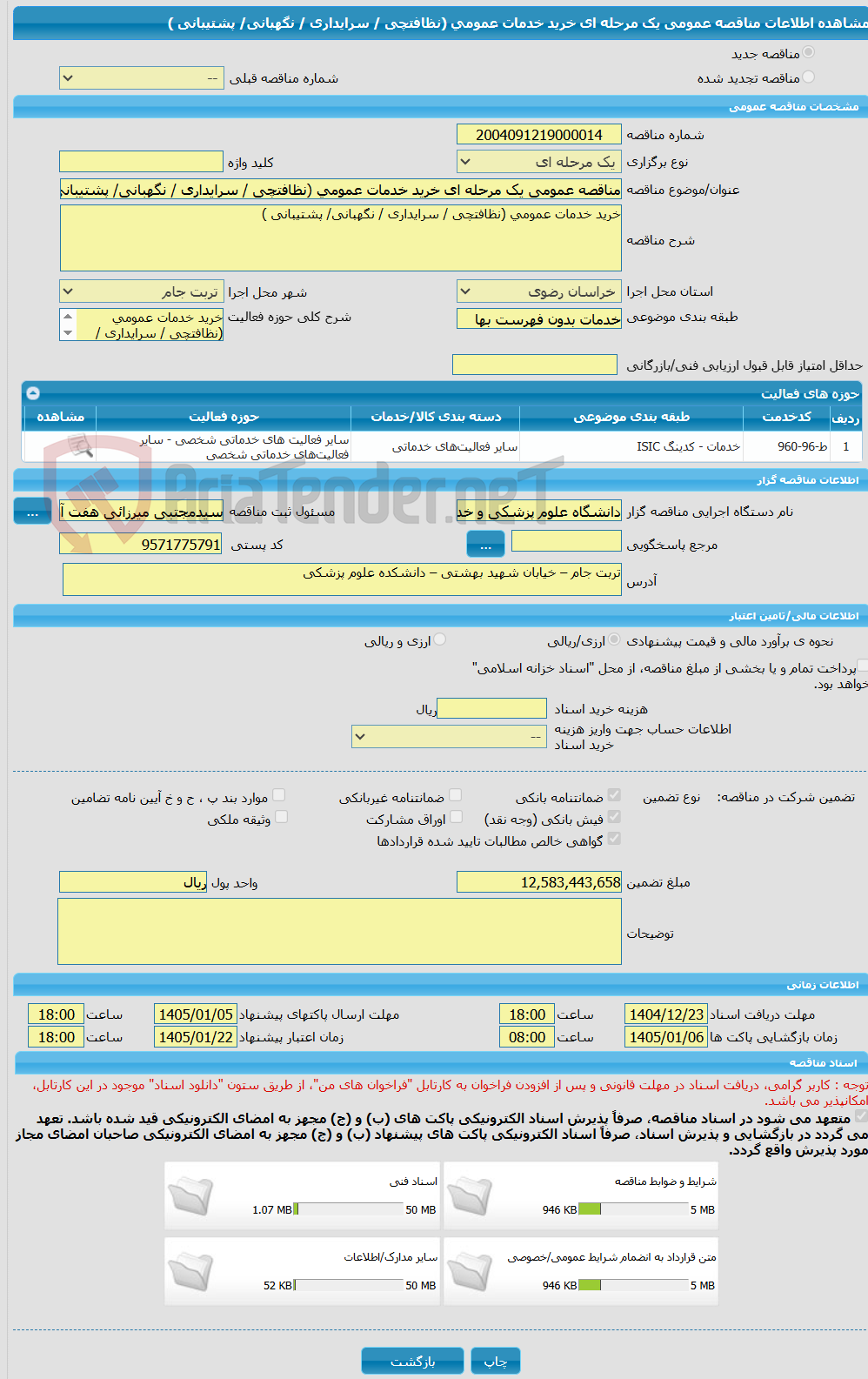 تصویر کوچک آگهی مناقصه عمومی یک مرحله ای خرید خدمات عمومی (نظافتچی / سرایداری / نگهبانی/ پشتیبانی )