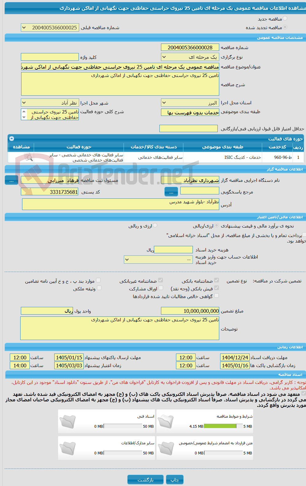 تصویر کوچک آگهی مناقصه عمومی یک مرحله ای تامین 25 نیروی حراستی حفاظتی جهت نگهبانی از اماکن شهرداری