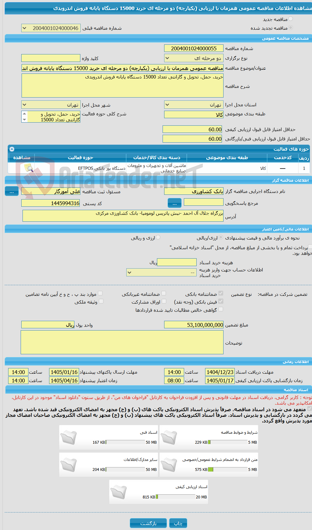 تصویر کوچک آگهی مناقصه عمومی همزمان با ارزیابی (یکپارچه) دو مرحله ای خرید 15000 دستگاه پایانه فروش اندرویدی