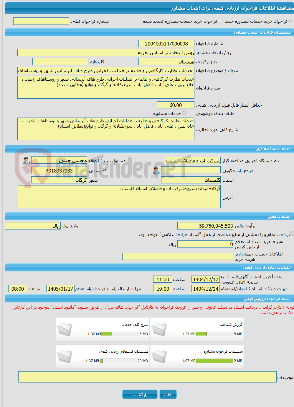 تصویر کوچک آگهی خرید خدمات مشاوره خدمات نظارت کارگاهی و عالیه بر عملیات اجرایی طرح های آبرسانی شهر و روستاهای رامیان ، خان ببین ، علی آباد ، فاضل آباد ، سرخنکلاته و گر