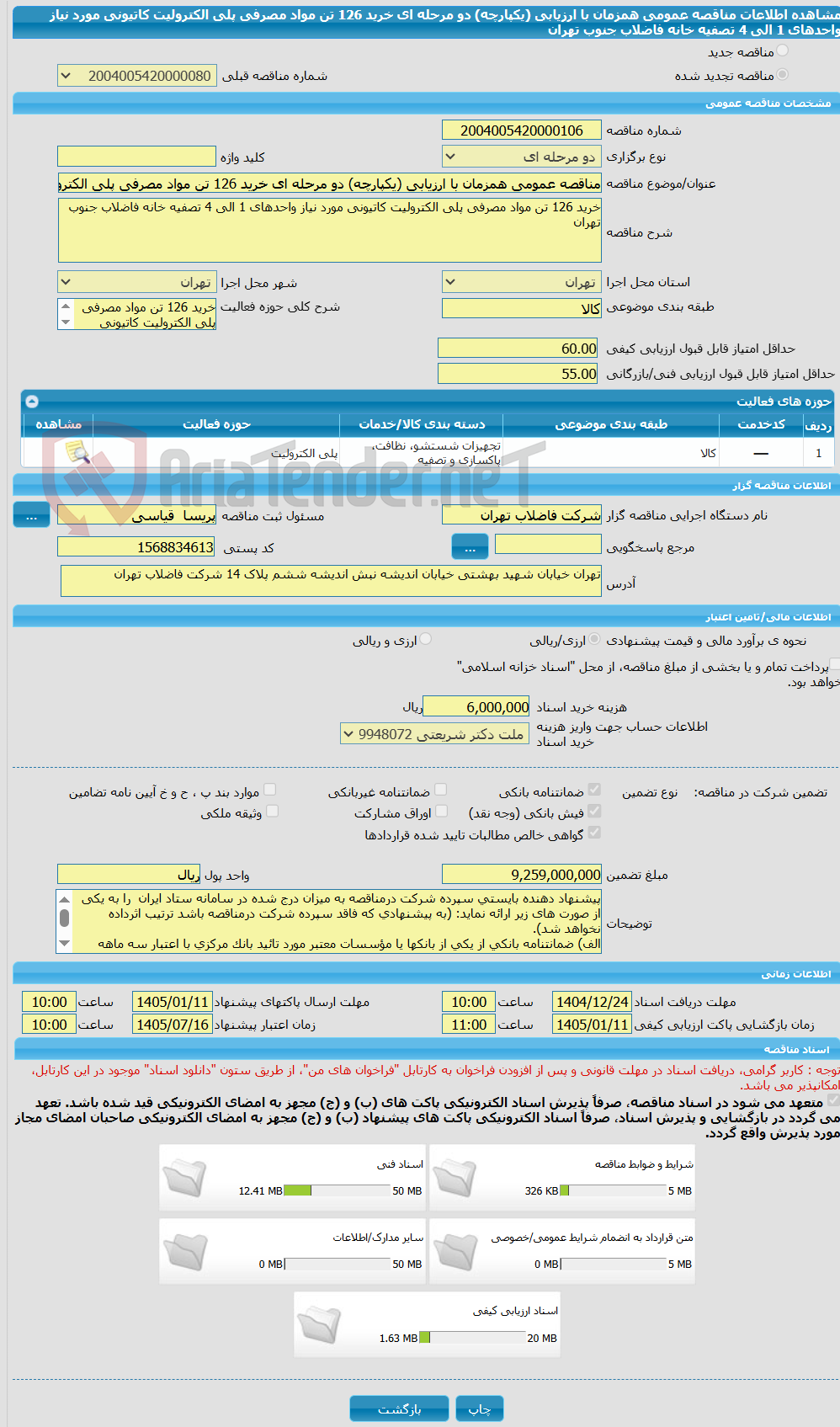 تصویر کوچک آگهی مناقصه عمومی همزمان با ارزیابی (یکپارچه) دو مرحله ای خرید 126 تن مواد مصرفی پلی الکترولیت کاتیونی مورد نیاز واحدهای 1 الی 4 تصفیه خانه فاضلاب جنوب تهران  