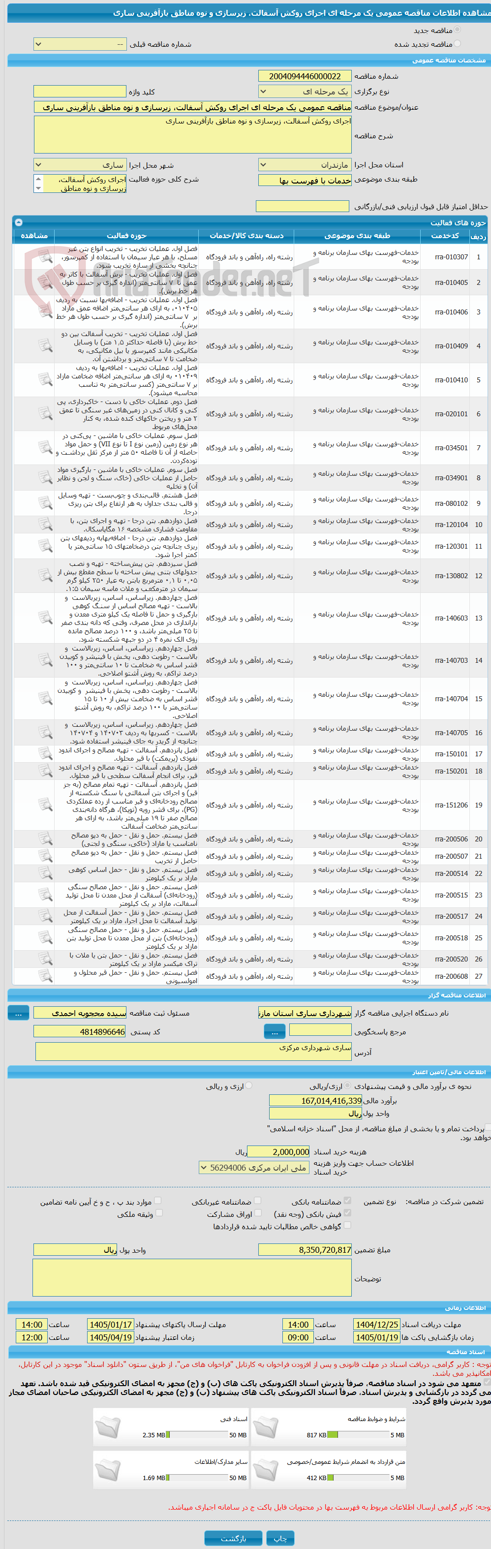 تصویر کوچک آگهی مناقصه عمومی یک مرحله ای اجرای روکش آسفالت، زیرسازی و نوه مناطق بازآفرینی ساری