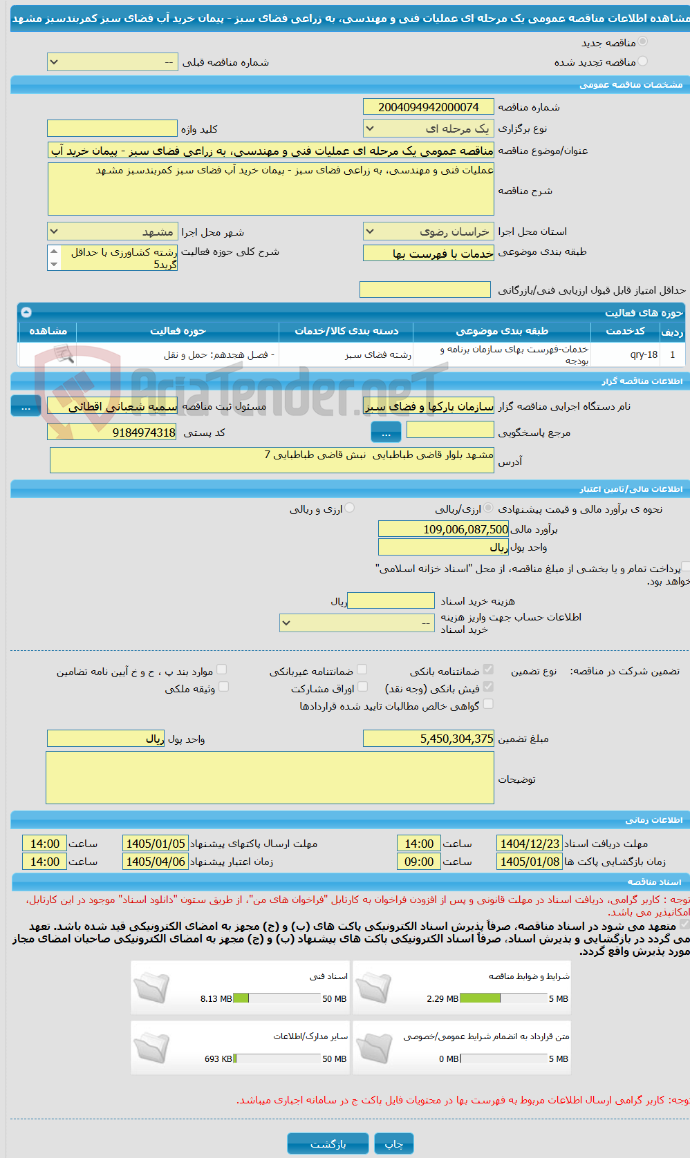 تصویر کوچک آگهی مناقصه عمومی یک مرحله ای عملیات فنی و مهندسی، به زراعی فضای سبز - پیمان خرید آب فضای سبز کمربندسبز مشهد 