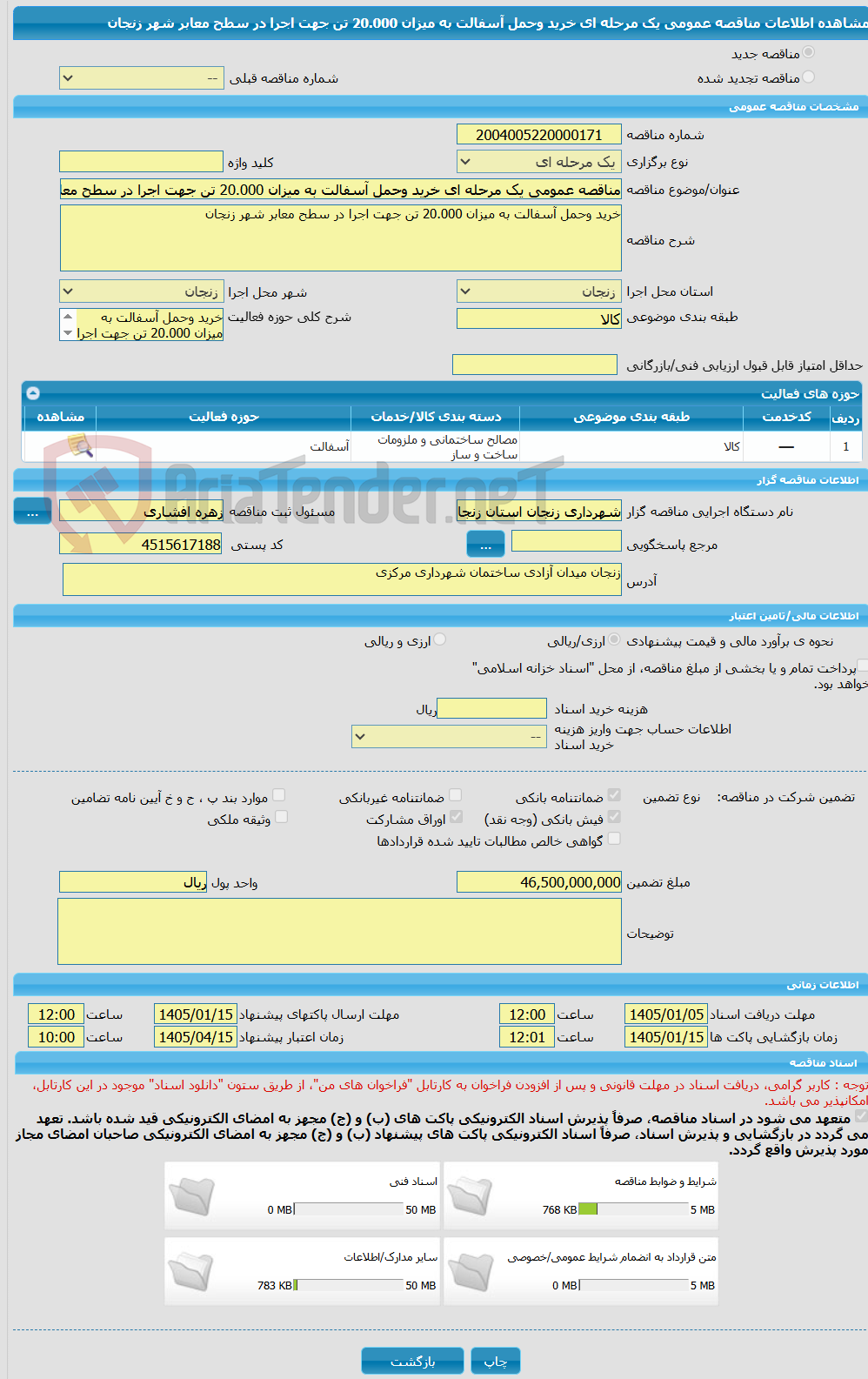 تصویر کوچک آگهی مناقصه عمومی یک مرحله ای خرید وحمل آسفالت به میزان 20.000 تن جهت اجرا در سطح معابر شهر زنجان  