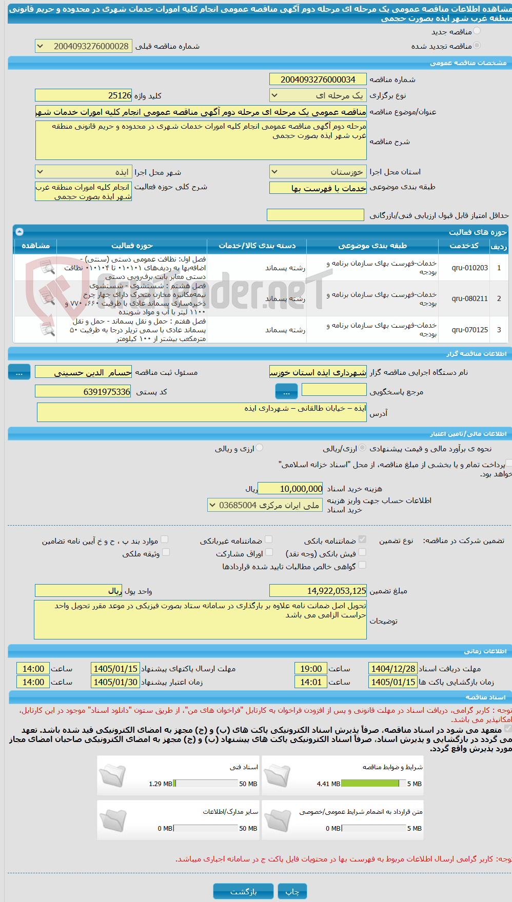 تصویر کوچک آگهی مناقصه عمومی یک مرحله ای مرحله دوم آگهی مناقصه عمومی انجام کلیه امورات خدمات شهری در محدوده و حریم قانونی منطقه غرب شهر ایذه بصورت حجمی
