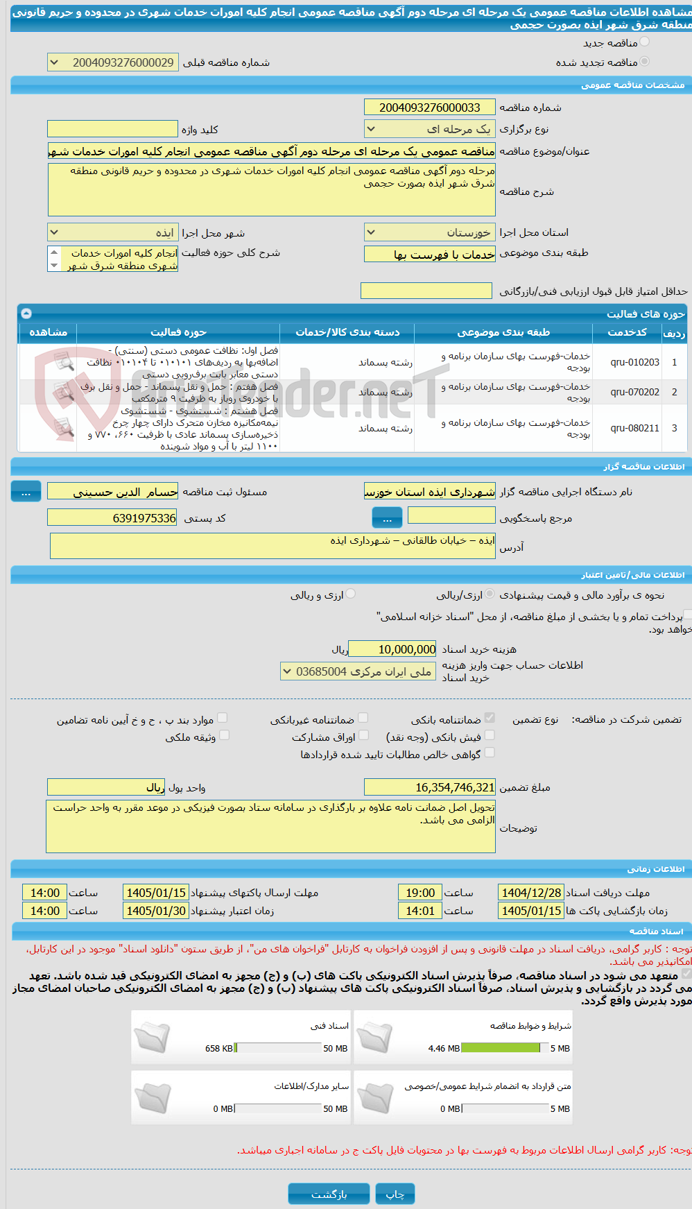 تصویر کوچک آگهی مناقصه عمومی یک مرحله ای مرحله دوم آگهی مناقصه عمومی انجام کلیه امورات خدمات شهری در محدوده و حریم قانونی منطقه شرق شهر ایذه بصورت حجمی