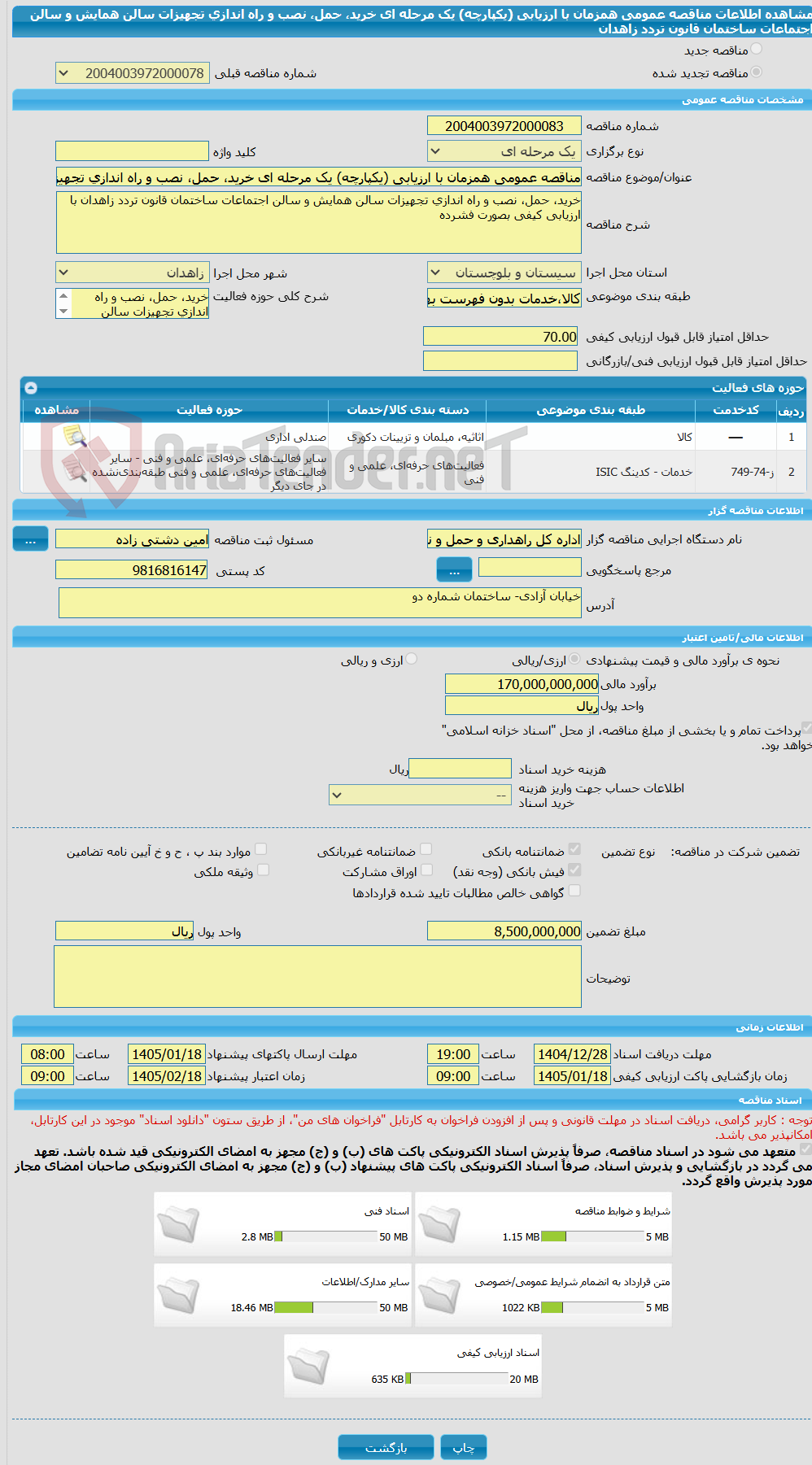 تصویر کوچک آگهی مناقصه عمومی همزمان با ارزیابی (یکپارچه) یک مرحله ای خرید، حمل، نصب و راه اندازی تجهیزات سالن همایش و سالن اجتماعات ساختمان قانون تردد زاهدان