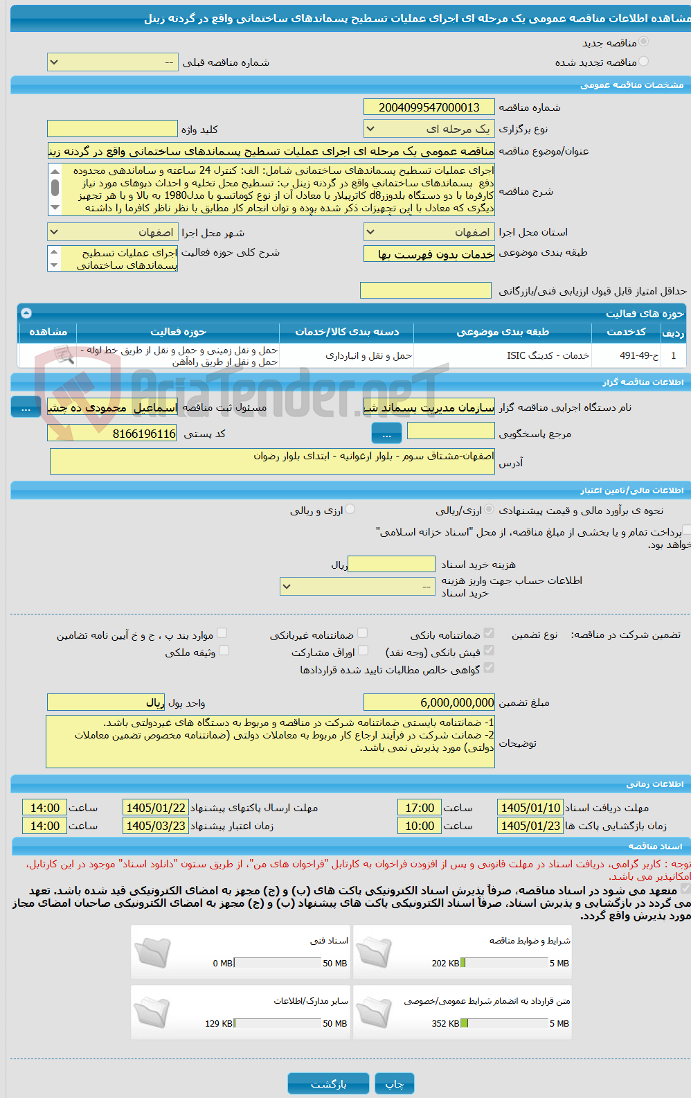 تصویر کوچک آگهی مناقصه عمومی یک مرحله ای اجرای عملیات تسطیح پسماندهای ساختمانی واقع در گردنه زینل 
