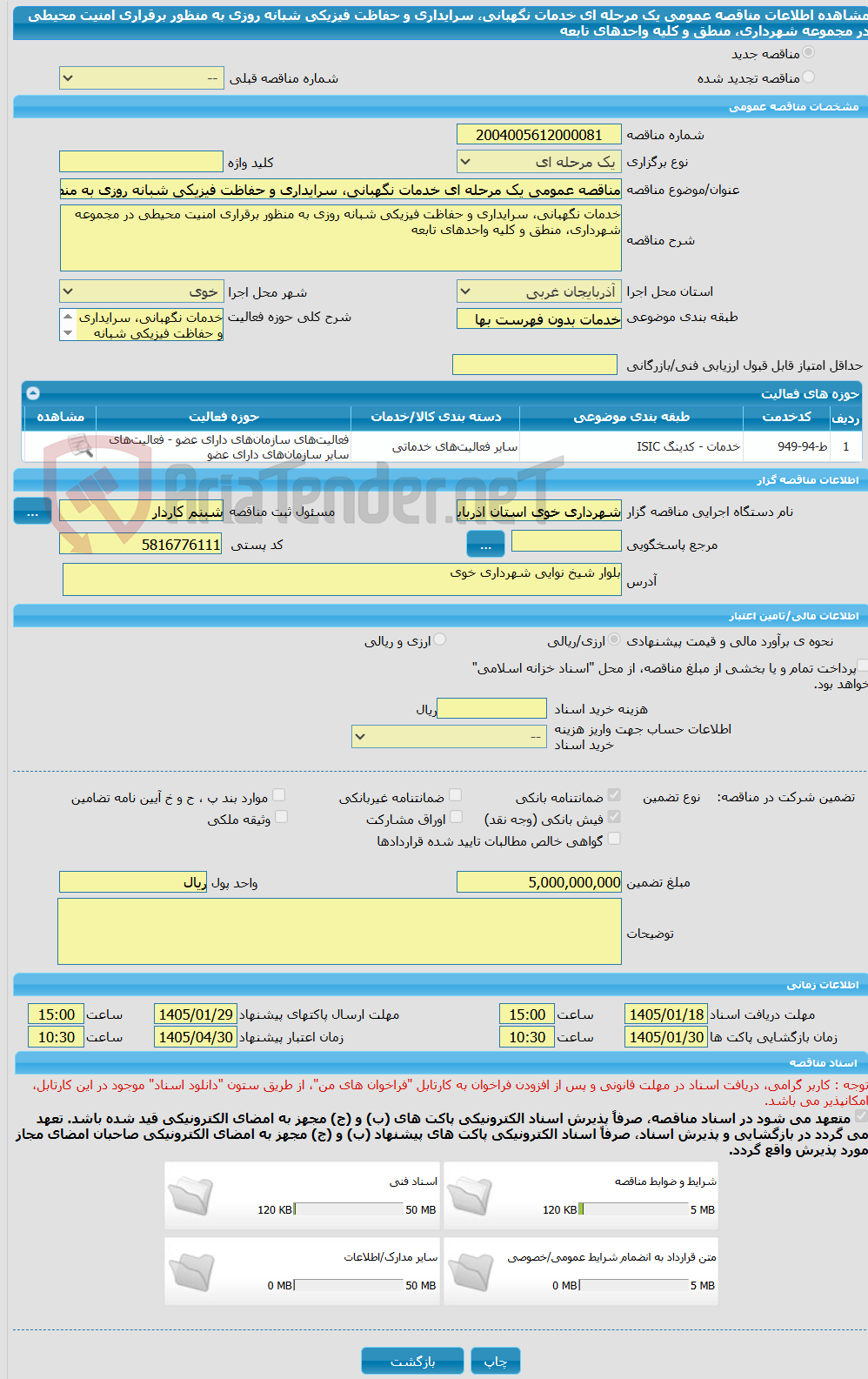 تصویر کوچک آگهی مناقصه عمومی یک مرحله ای خدمات نگهبانی، سرایداری و حفاظت فیزیکی شبانه روزی به منظور برقراری امنیت محیطی در مجموعه شهرداری، منطق و کلیه واحدهای تابعه