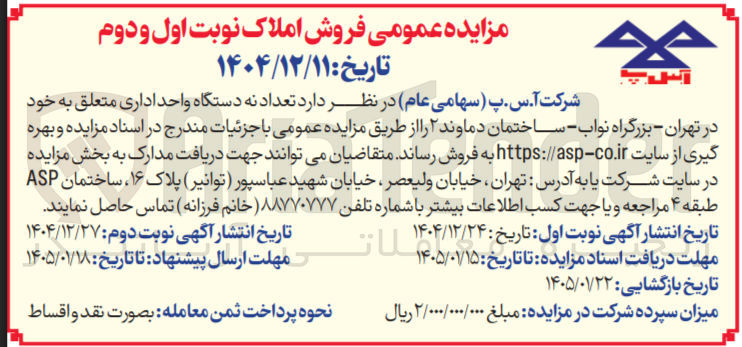تصویر کوچک آگهی فروش  تعداد نه دستگاه واحد اداری متعلق به خود در تهران بزرگراه نواب - ساختمان دماوند ۲