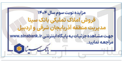 تصویر کوچک آگهی  فروش املاک تملیکی بانک سینا مدیریت منطقه آذربایجان شرقی و اردبیل