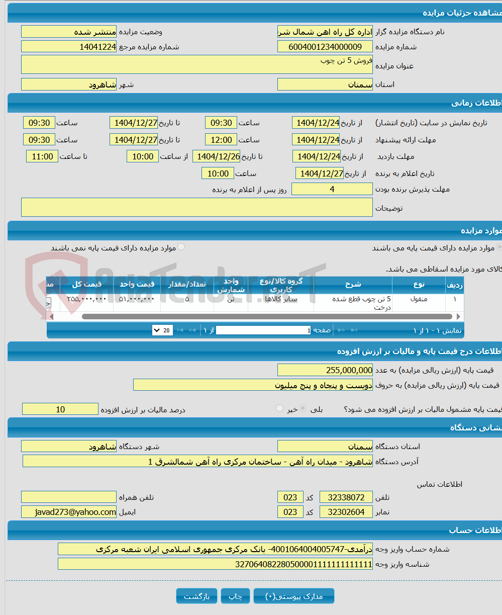 تصویر کوچک آگهی فروش 5 تن چوب