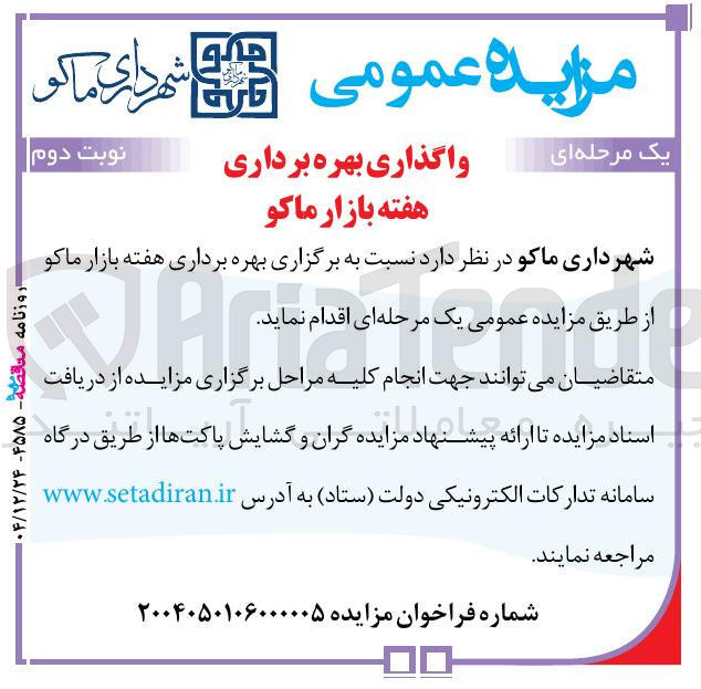 تصویر کوچک آگهی بهره برد برداری هفته بازار ماکو