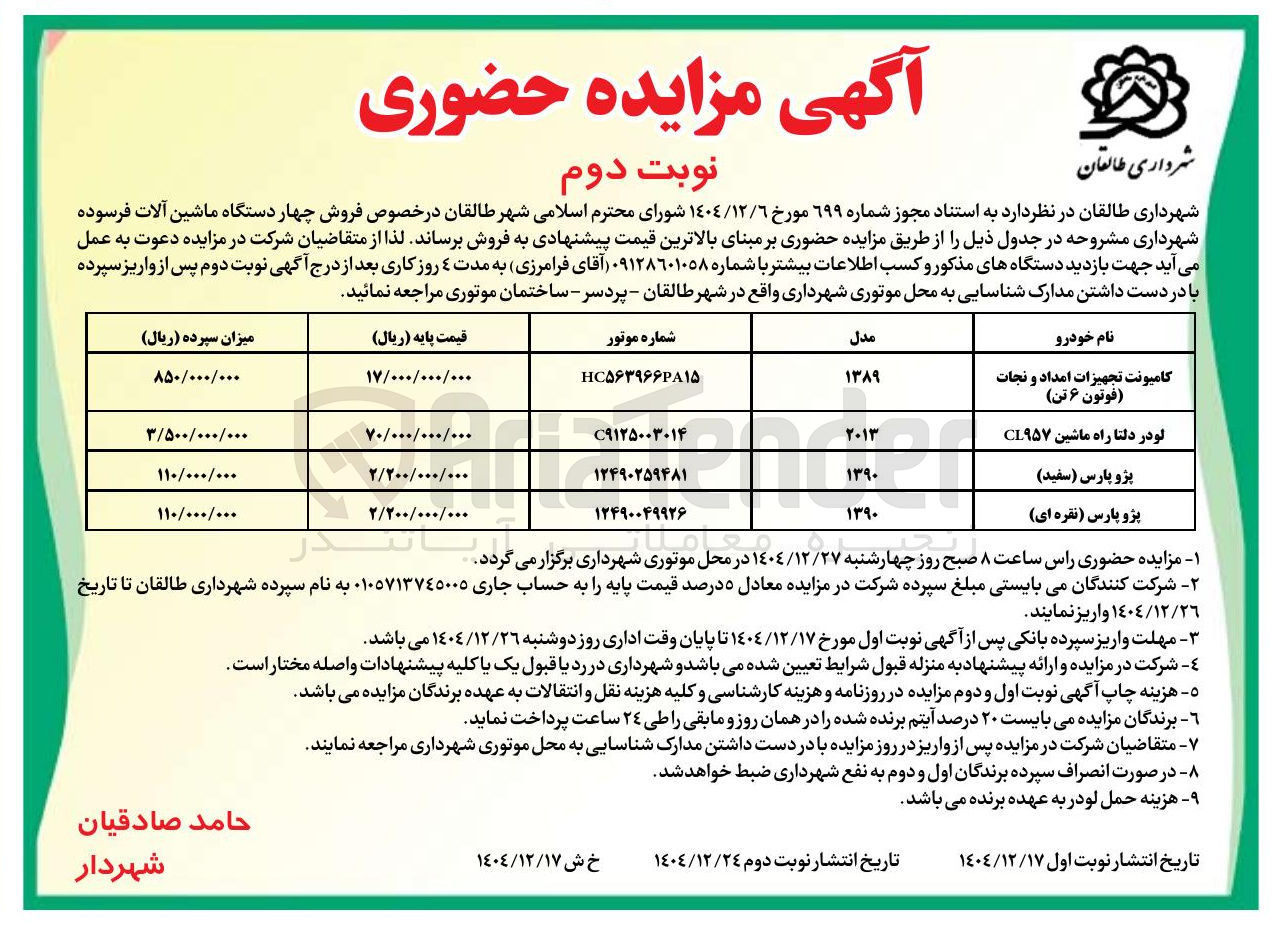 تصویر کوچک آگهی فروش چهار دستگاه ماشین آلات فرسوده شهرداری مشروحه