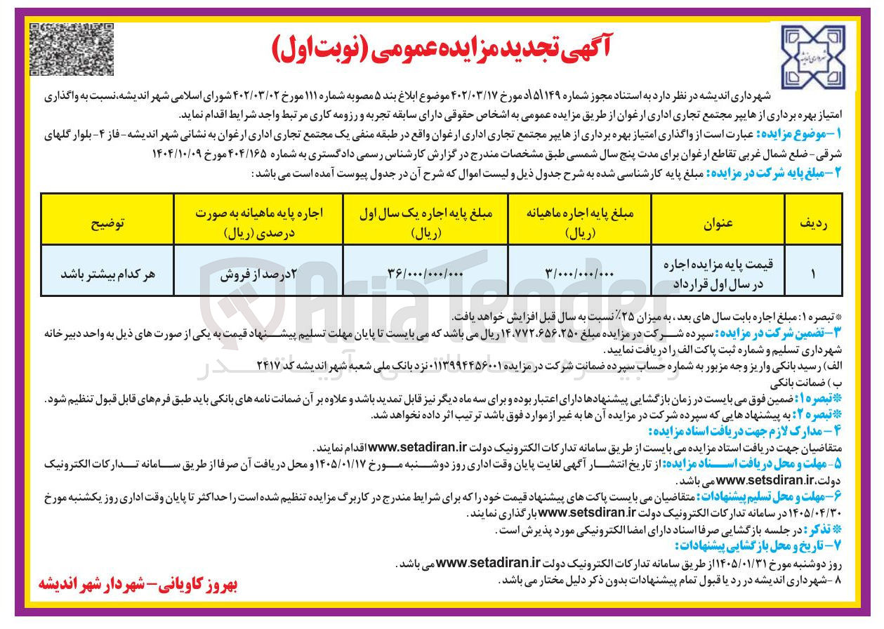 تصویر کوچک آگهی واگذاری امتیاز بهره برداری از هایپر مجتمع تجاری اداری ارغوان