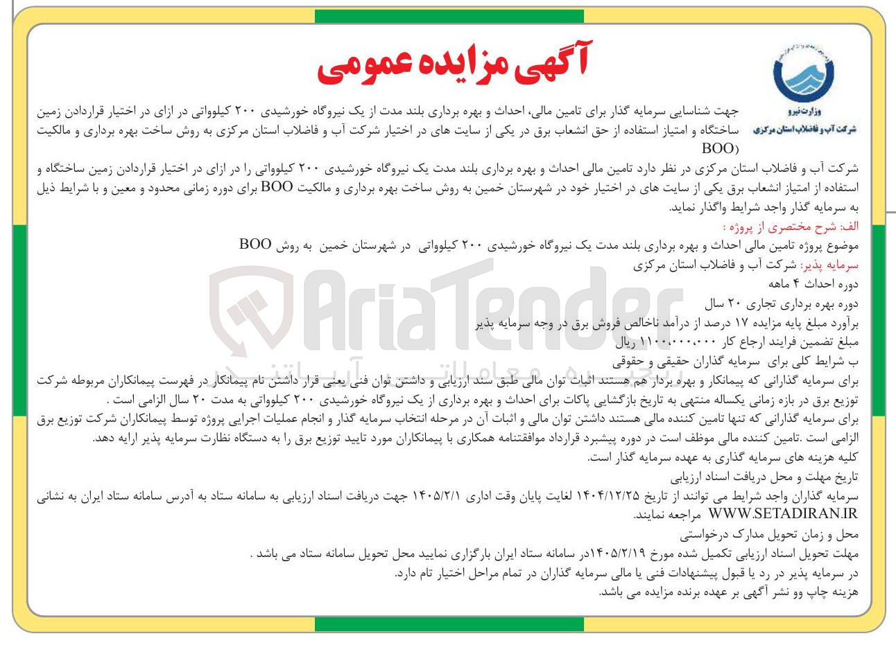 تصویر کوچک آگهی  تامین مالی احداث و بهره برداری بلند مدت از یک نیروگاه خورشیدی ۲۰۰ کیلوواتی 