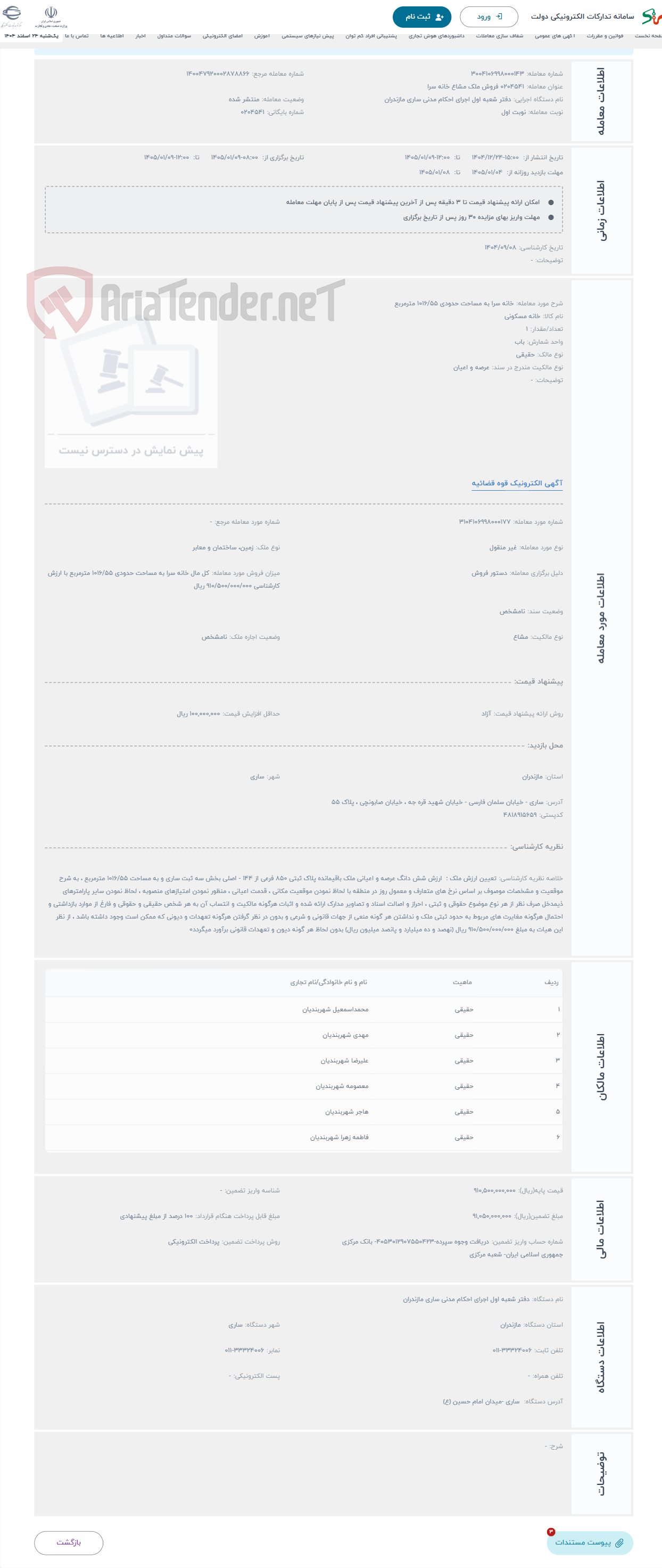 تصویر کوچک آگهی حراج خانه سرا به مساحت حدودی 1016/55 مترمربع