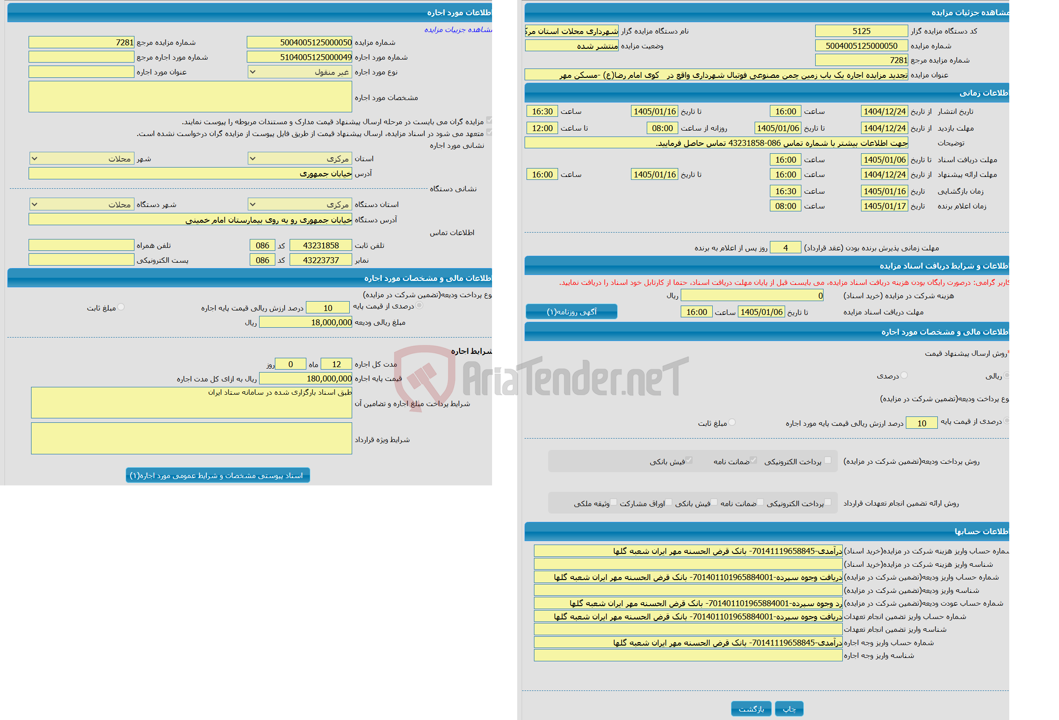 تصویر کوچک آگهی تجدید مزایده اجاره یک باب زمین چمن مصنوعی فوتبال شهرداری واقع در کوی امام رضا(ع) -مسکن مهر