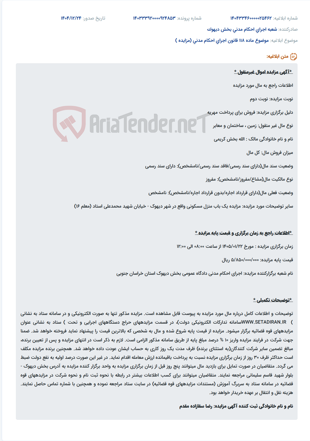 تصویر کوچک آگهی موضوع ماده 118 قانون اجرای احکام مدنی (مزایده )