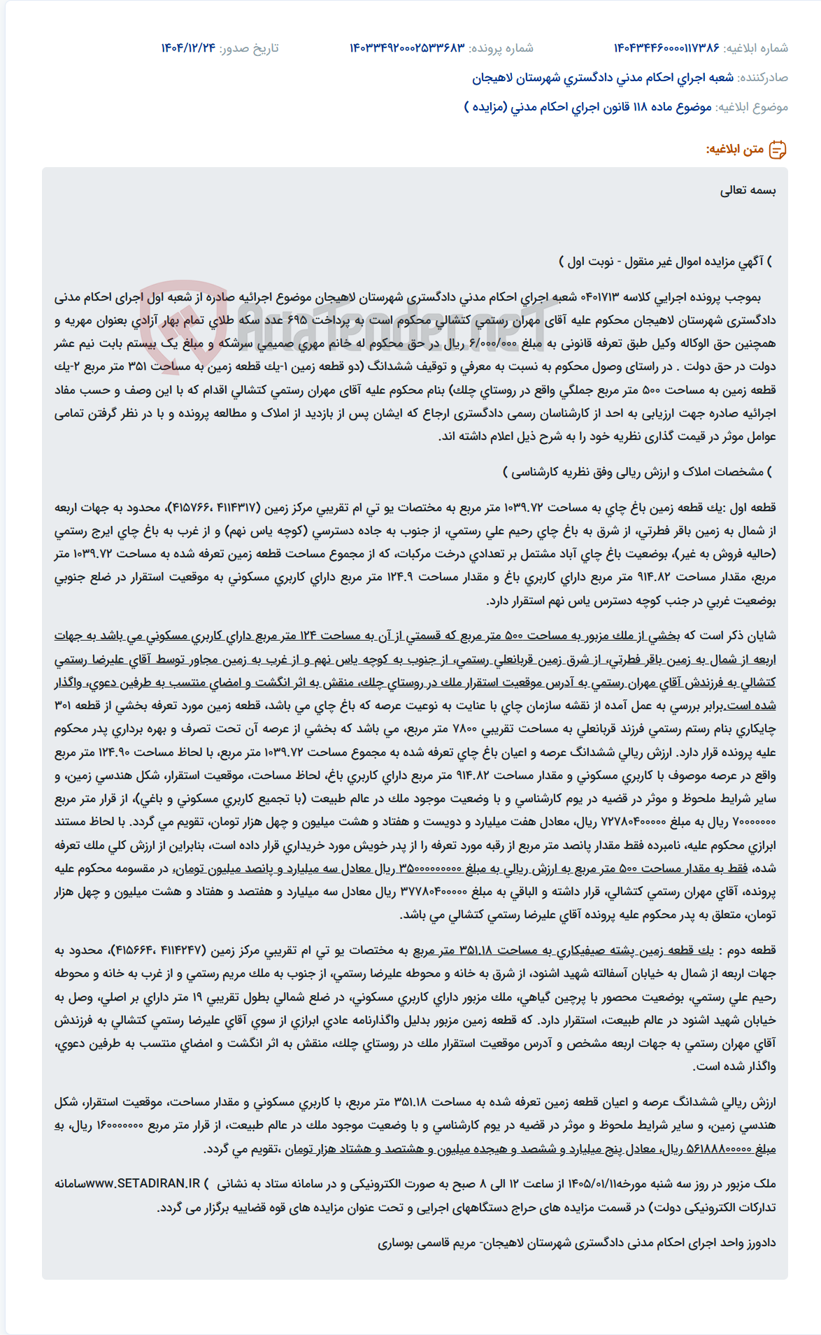 تصویر کوچک آگهی موضوع ماده 118 قانون اجرای احکام مدنی (مزایده )
