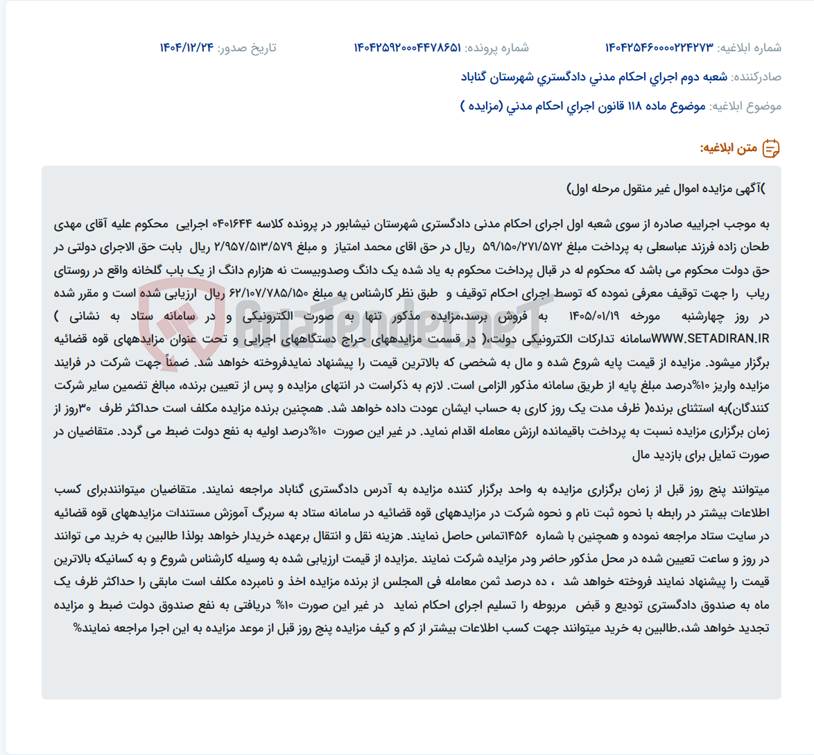 تصویر کوچک آگهی موضوع ماده 118 قانون اجرای احکام مدنی (مزایده )