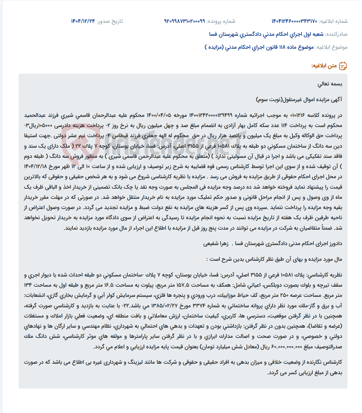 تصویر کوچک آگهی موضوع ماده 118 قانون اجرای احکام مدنی (مزایده )