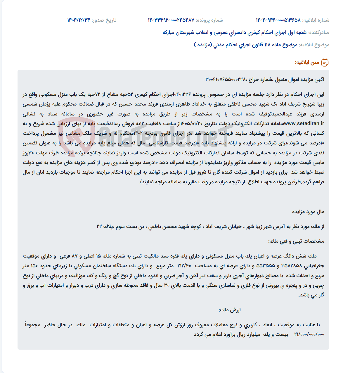 تصویر کوچک آگهی موضوع ماده 118 قانون اجرای احکام مدنی (مزایده )