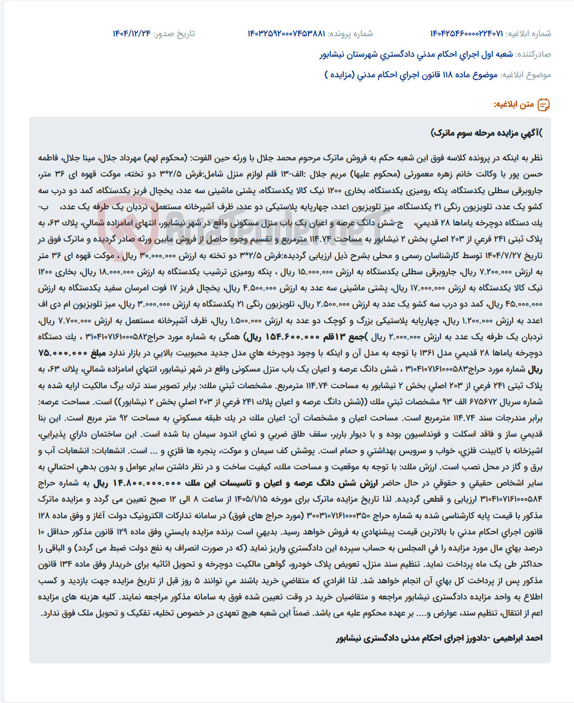تصویر کوچک آگهی موضوع ماده 118 قانون اجرای احکام مدنی (مزایده )
