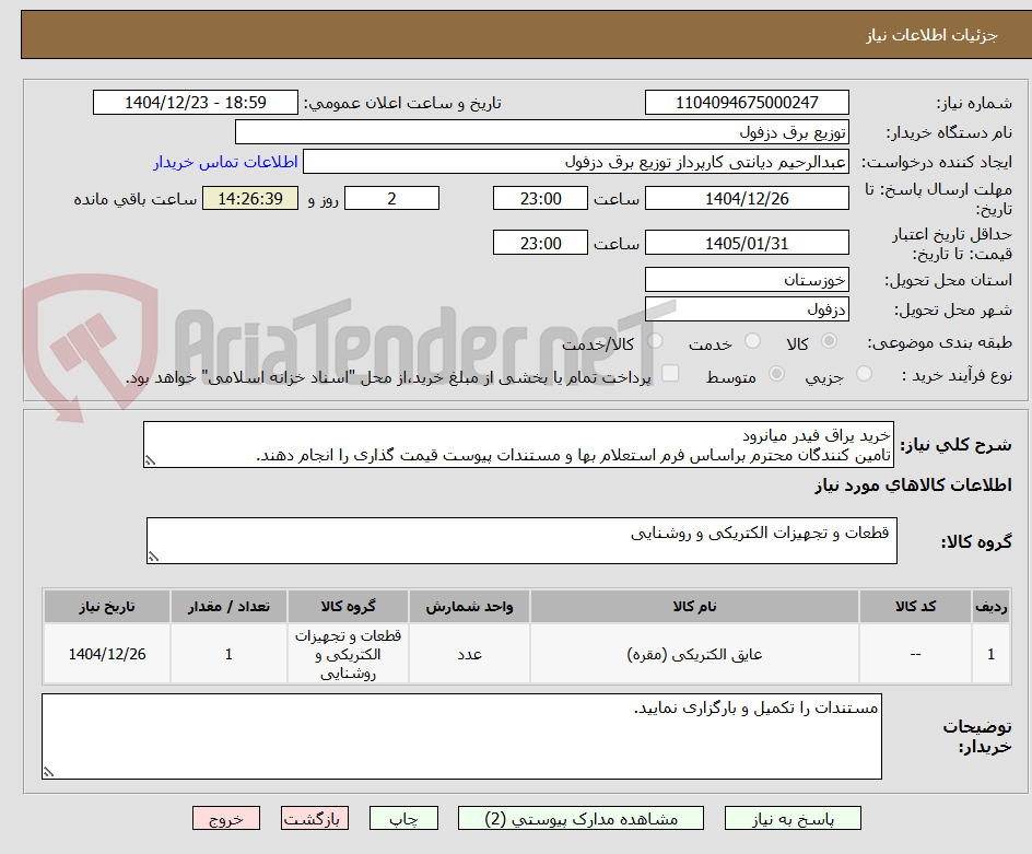 تصویر کوچک آگهی خرید یراق فیدر میانرود
تامین کنندگان محترم براساس فرم استعلام بها و مستندات پیوست قیمت گذاری را انجام دهند.