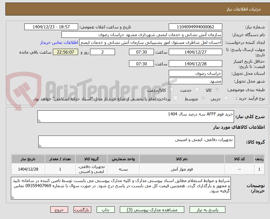 تصویر کوچک آگهی خرید فوم AFFF سه درصد سال 1404