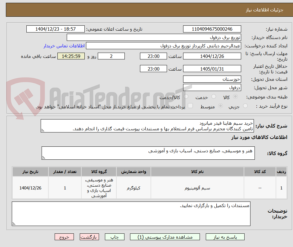 تصویر کوچک آگهی خرید سیم هاینا فیدر میانرود
تامین کنندگان محترم براساس فرم استعلام بها و مستندات پیوست قیمت گذاری را انجام دهند.