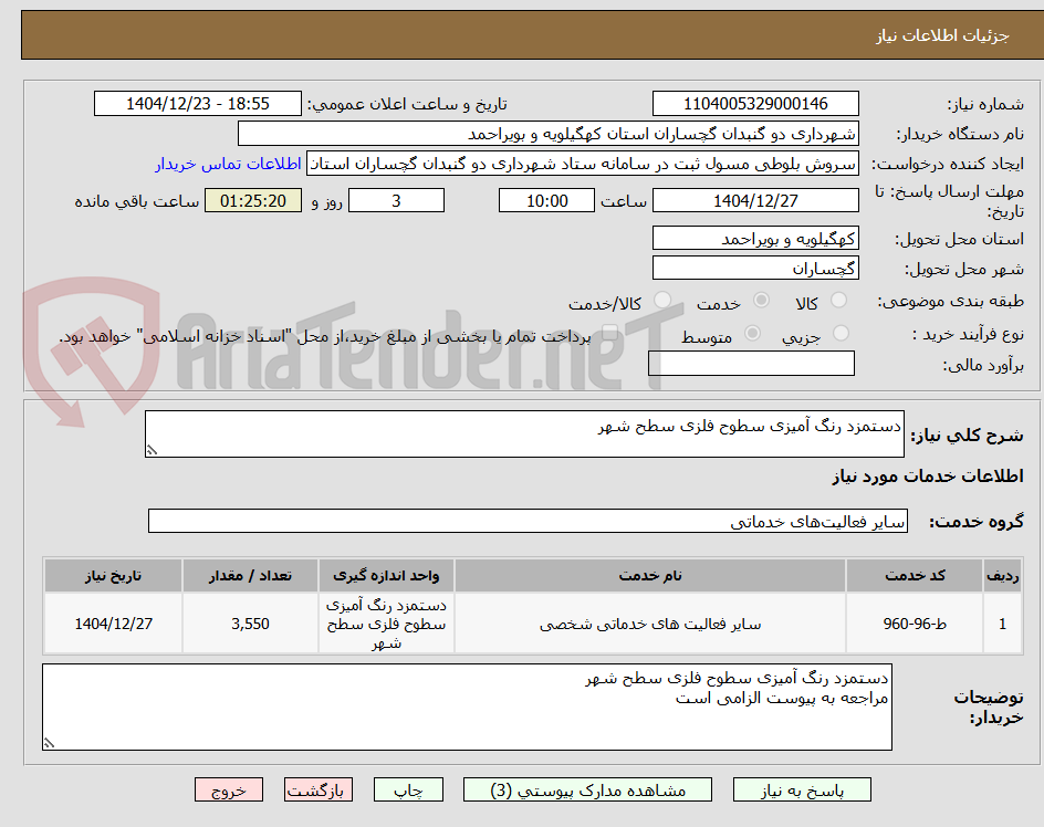 تصویر کوچک آگهی دستمزد رنگ آمیزی سطوح فلزی سطح شهر