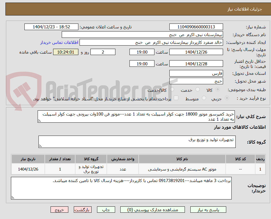 تصویر کوچک آگهی خرید کمپرسور موتور 18000 جهت کولر اسپیلت به تعداد 1 عدد---موتور فن 100وات بیرونی جهت کولر اسپیلت به تعداد 1 عدد