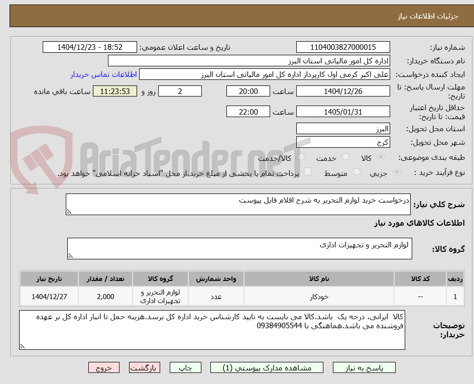 تصویر کوچک آگهی درخواست خرید لوازم التحریر به شرح اقلام فایل پیوست