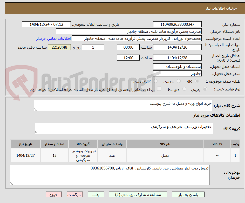 تصویر کوچک آگهی خرید انواع وزنه و دمبل به شرح پیوست