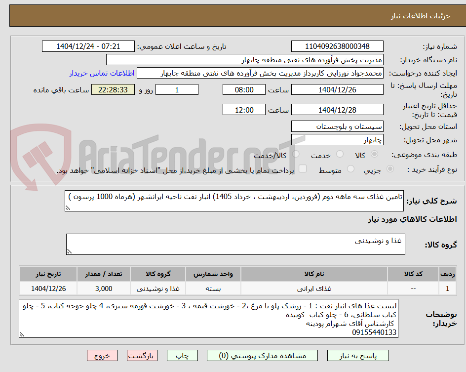 تصویر کوچک آگهی تامین غذای سه ماهه دوم (فروردین، اردیبهشت ، خرداد 1405) انبار نفت ناحیه ایرانشهر (هرماه 1000 پرسون ) 